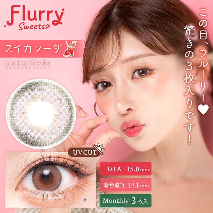 【スイカソーダ】Flurry Monthly フルーリー ワンマンス 1箱3枚入り[Wscale]
