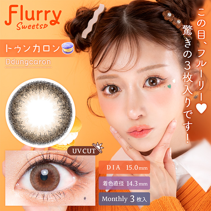 【トゥンカロン】Flurry Monthly フルーリー ワンマンス 1箱3枚入り[Wscale]